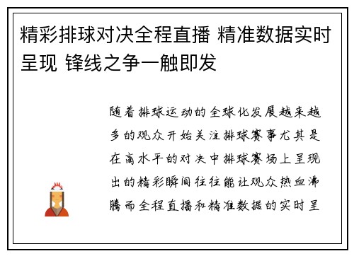 精彩排球对决全程直播 精准数据实时呈现 锋线之争一触即发
