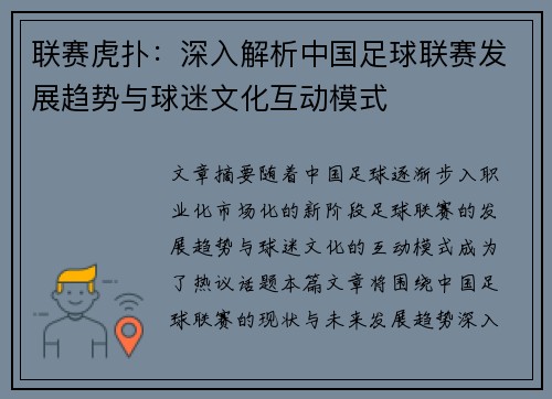 联赛虎扑：深入解析中国足球联赛发展趋势与球迷文化互动模式