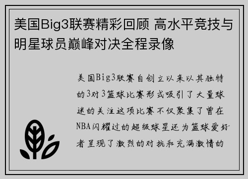 美国Big3联赛精彩回顾 高水平竞技与明星球员巅峰对决全程录像