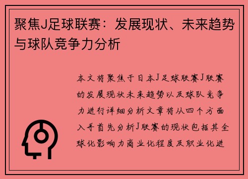 聚焦J足球联赛：发展现状、未来趋势与球队竞争力分析