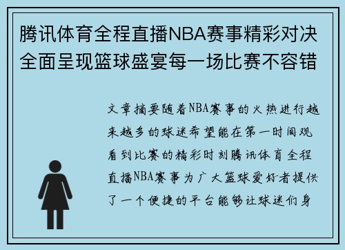 腾讯体育全程直播NBA赛事精彩对决 全面呈现篮球盛宴每一场比赛不容错过