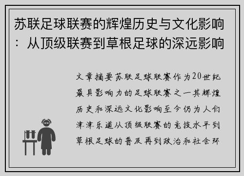 苏联足球联赛的辉煌历史与文化影响：从顶级联赛到草根足球的深远影响
