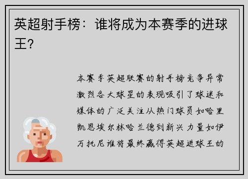 英超射手榜：谁将成为本赛季的进球王？