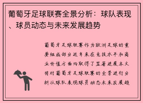 葡萄牙足球联赛全景分析：球队表现、球员动态与未来发展趋势