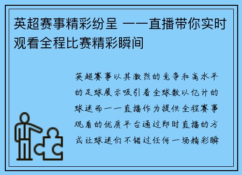 英超赛事精彩纷呈 一一直播带你实时观看全程比赛精彩瞬间