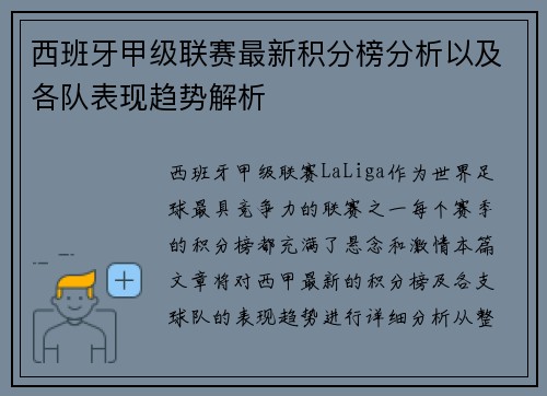西班牙甲级联赛最新积分榜分析以及各队表现趋势解析