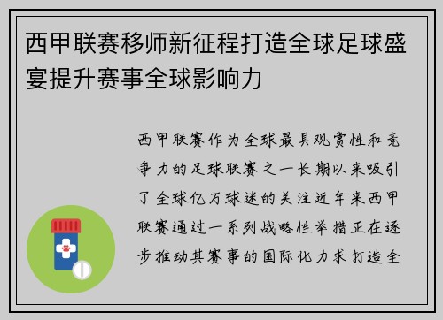 西甲联赛移师新征程打造全球足球盛宴提升赛事全球影响力