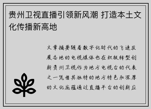贵州卫视直播引领新风潮 打造本土文化传播新高地