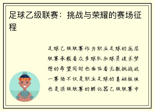 足球乙级联赛：挑战与荣耀的赛场征程