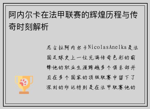 阿内尔卡在法甲联赛的辉煌历程与传奇时刻解析
