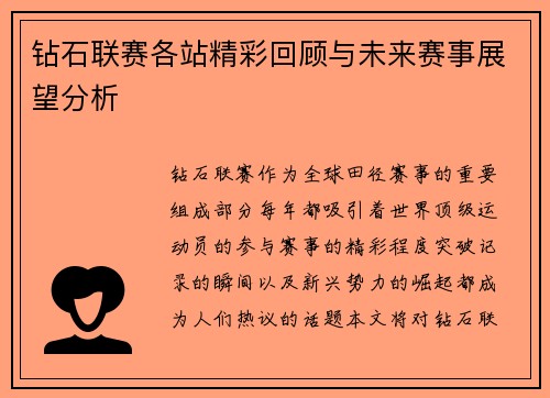 钻石联赛各站精彩回顾与未来赛事展望分析