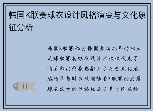韩国K联赛球衣设计风格演变与文化象征分析