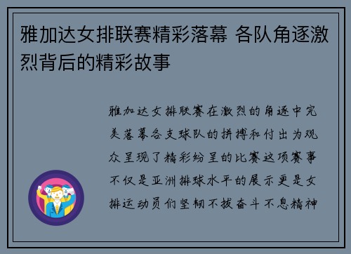 雅加达女排联赛精彩落幕 各队角逐激烈背后的精彩故事
