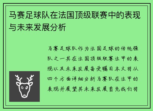 马赛足球队在法国顶级联赛中的表现与未来发展分析