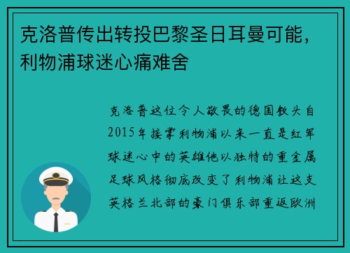 克洛普传出转投巴黎圣日耳曼可能，利物浦球迷心痛难舍