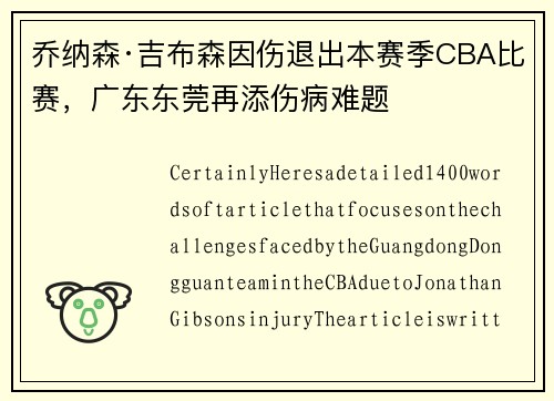 乔纳森·吉布森因伤退出本赛季CBA比赛，广东东莞再添伤病难题