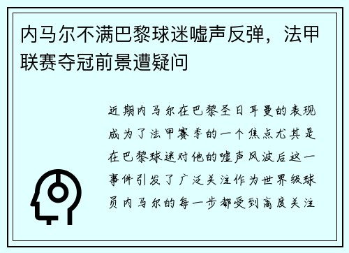 内马尔不满巴黎球迷嘘声反弹，法甲联赛夺冠前景遭疑问