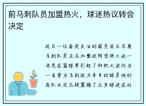 前马刺队员加盟热火，球迷热议转会决定