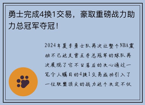 勇士完成4换1交易，豪取重磅战力助力总冠军夺冠！