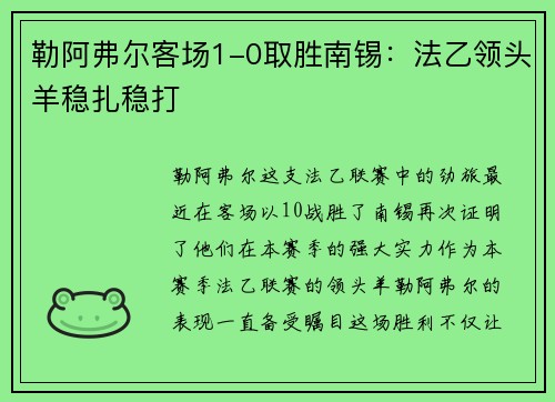 勒阿弗尔客场1-0取胜南锡：法乙领头羊稳扎稳打