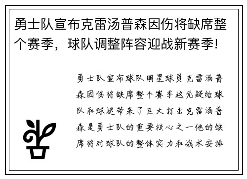 勇士队宣布克雷汤普森因伤将缺席整个赛季，球队调整阵容迎战新赛季!