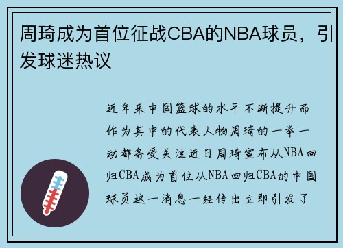 周琦成为首位征战CBA的NBA球员，引发球迷热议