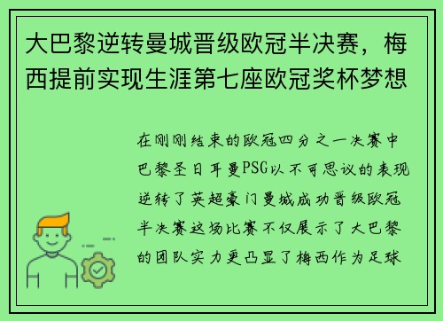 大巴黎逆转曼城晋级欧冠半决赛，梅西提前实现生涯第七座欧冠奖杯梦想