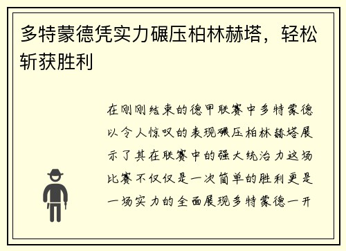 多特蒙德凭实力碾压柏林赫塔，轻松斩获胜利