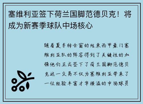 塞维利亚签下荷兰国脚范德贝克！将成为新赛季球队中场核心