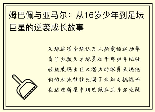 姆巴佩与亚马尔：从16岁少年到足坛巨星的逆袭成长故事