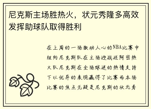 尼克斯主场胜热火，状元秀隆多高效发挥助球队取得胜利
