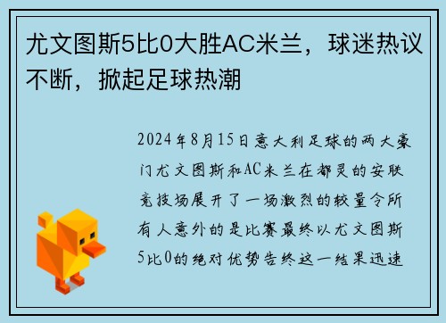 尤文图斯5比0大胜AC米兰，球迷热议不断，掀起足球热潮