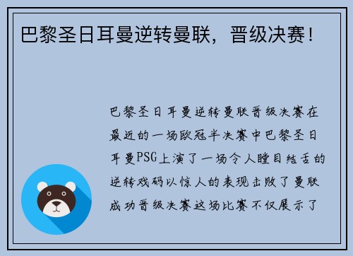 巴黎圣日耳曼逆转曼联，晋级决赛！