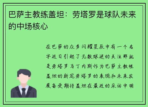 巴萨主教练盖坦：劳塔罗是球队未来的中场核心