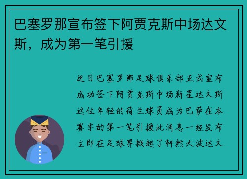 巴塞罗那宣布签下阿贾克斯中场达文斯，成为第一笔引援