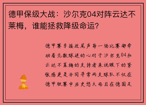 德甲保级大战：沙尔克04对阵云达不莱梅，谁能拯救降级命运？