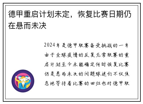 德甲重启计划未定，恢复比赛日期仍在悬而未决