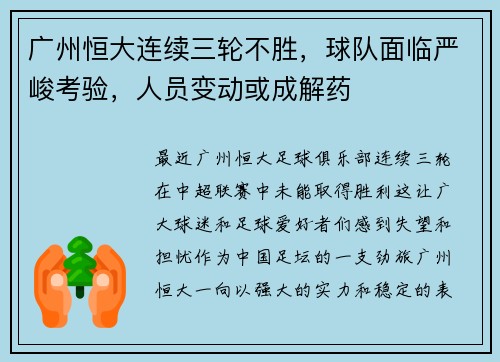 广州恒大连续三轮不胜，球队面临严峻考验，人员变动或成解药