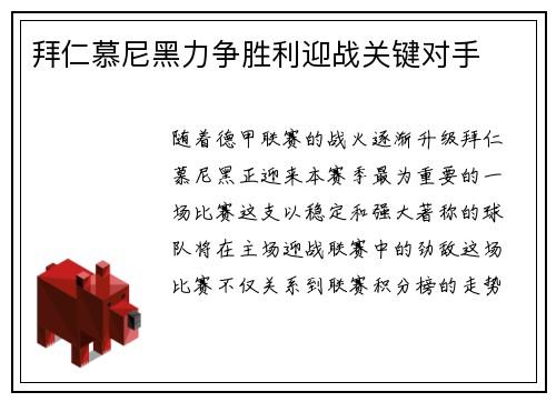 拜仁慕尼黑力争胜利迎战关键对手