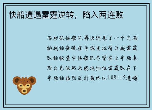 快船遭遇雷霆逆转，陷入两连败