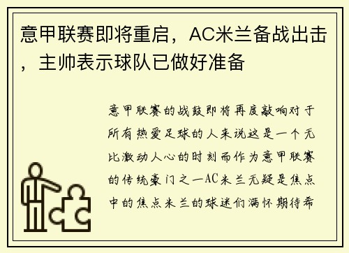 意甲联赛即将重启，AC米兰备战出击，主帅表示球队已做好准备