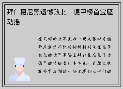 拜仁慕尼黑遗憾败北，德甲榜首宝座动摇