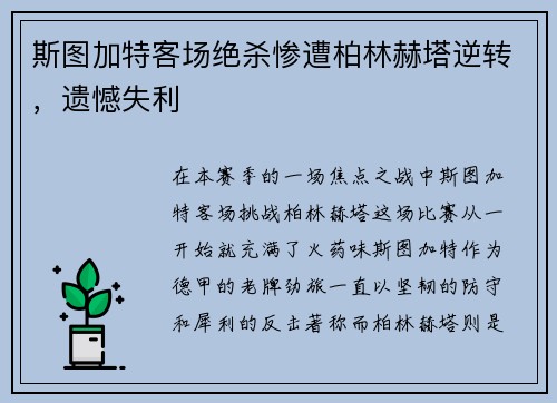 斯图加特客场绝杀惨遭柏林赫塔逆转，遗憾失利