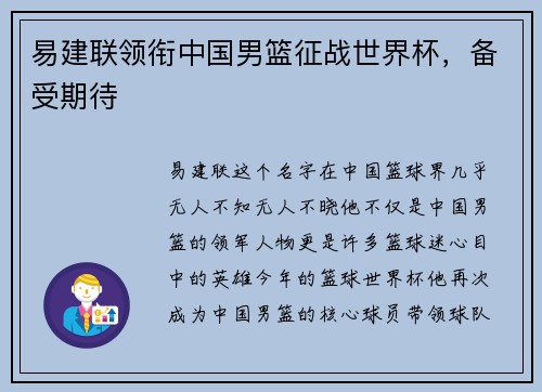 易建联领衔中国男篮征战世界杯，备受期待