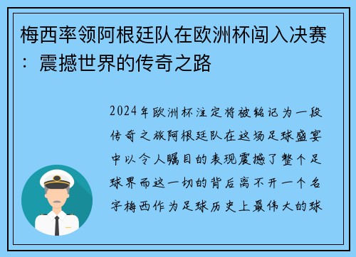 梅西率领阿根廷队在欧洲杯闯入决赛：震撼世界的传奇之路