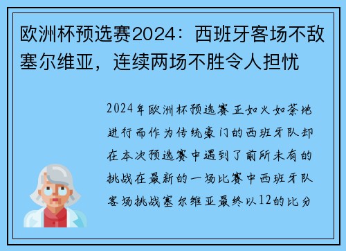 欧洲杯预选赛2024：西班牙客场不敌塞尔维亚，连续两场不胜令人担忧
