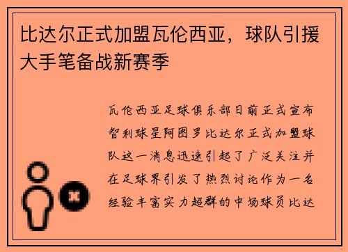比达尔正式加盟瓦伦西亚，球队引援大手笔备战新赛季