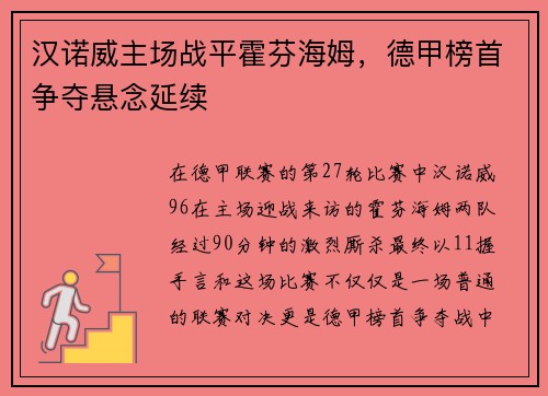 汉诺威主场战平霍芬海姆，德甲榜首争夺悬念延续