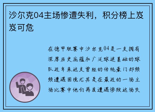 沙尔克04主场惨遭失利，积分榜上岌岌可危