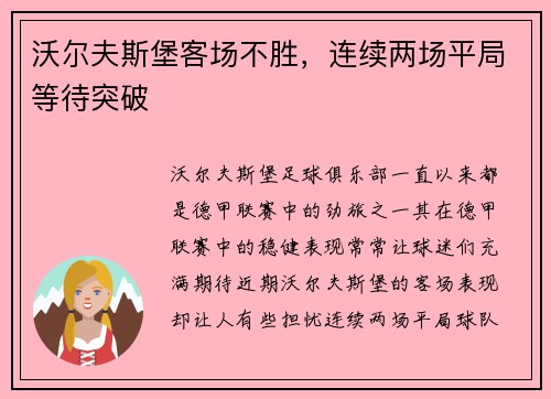 沃尔夫斯堡客场不胜，连续两场平局等待突破